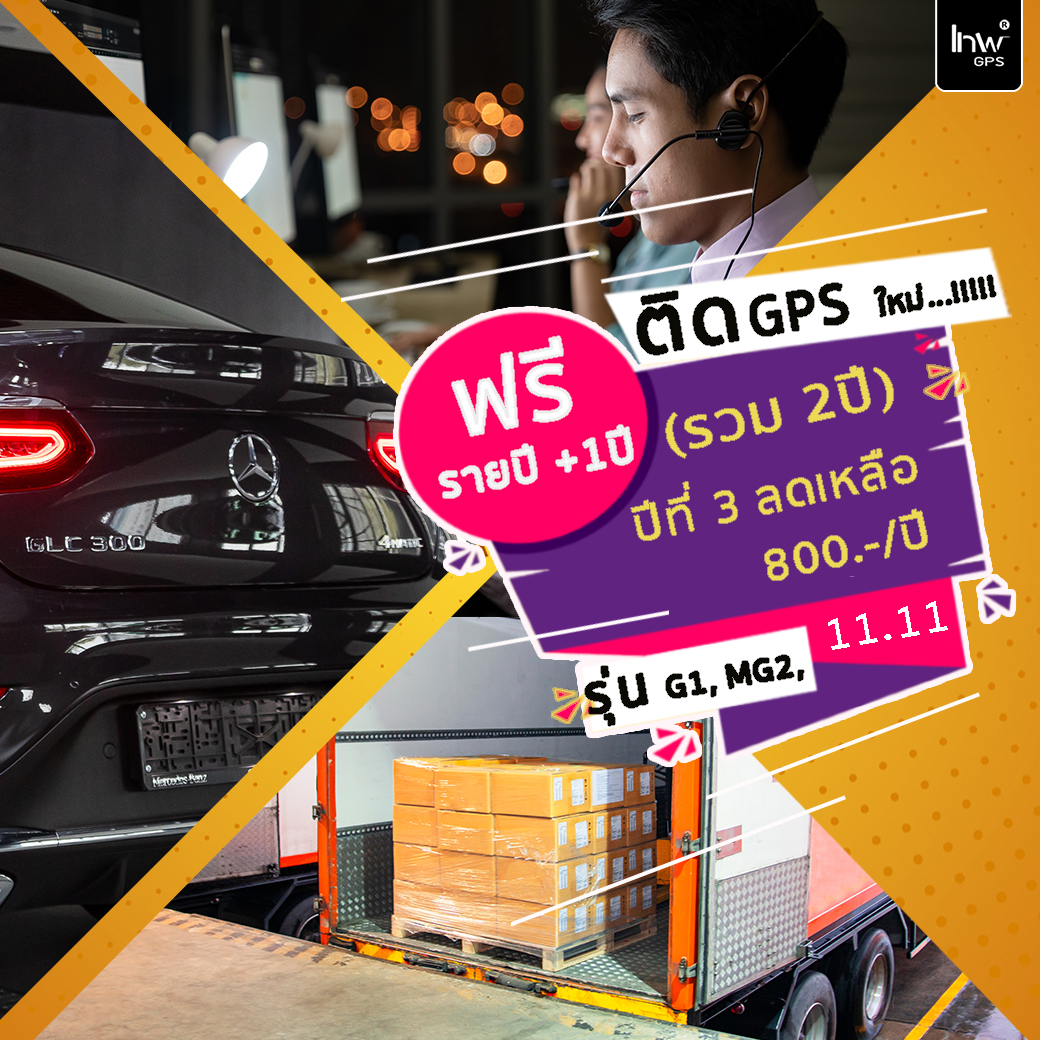 11.11 ติด GPS 1คัน ฟรีรายปีอีก +1ปี (รวม 2 ปี) > ปีต่อมาลดเหลือ 800/ปี รับคะแนนเทพพ้อยด์ X11 เท่า